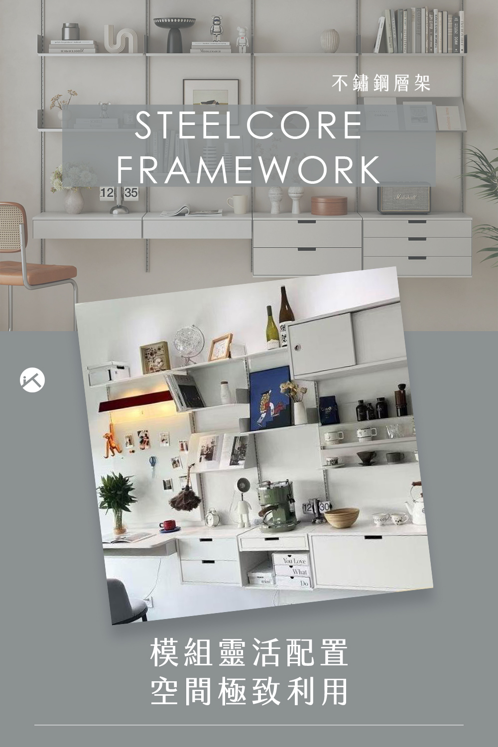 STEELCORE FRAMEWORK 不鏽鋼層架